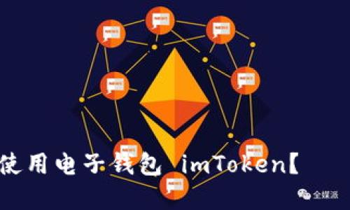 如何在数字时代安全使用电子钱包 imToken？——探索加密货币的未来