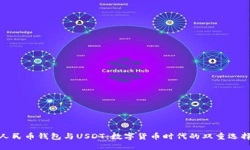 人民币钱包与USDT：数字货币时代的双重选择