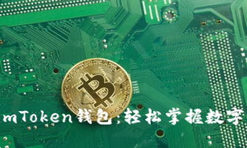 如何导入imToken钱包：轻松掌握数字资产管理！