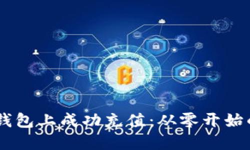 如何在IM钱包上成功充值：从零开始的投资指南