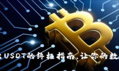 IM钱包：便捷转出USDT的终