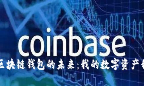 探索区块链钱包的未来：我的数字资产我做主