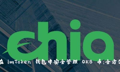 如何在 imToken 钱包中安全管理 OKB 币：全方位指南