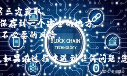 要将IM钱包导入EOS钱包，您可以按照以下步骤进行操作：

步骤一：下载并安装EOS钱包
首先，您需要确保已经下载并安装了适合您的设备的EOS钱包。常见的EOS钱包包括EOSIO钱包、Anchor钱包等。请从官方渠道确认下载以避免安全问题。

步骤二：打开EOS钱包
安装完成后，打开EOS钱包应用。通常在启动时会提供“创建新钱包”或“导入已有钱包”的选项。

步骤三：选择导入钱包
选择“导入已有钱包”后，系统会提示您输入私钥或钱包助记词。请确保输入的内容准确无误，这可能涉及到多个单词的组合。

步骤四：输入私钥或助记词
在相应的输入框中输入您的IM钱包的私钥或助记词。请务必确保您是在安全的环境中输入这些信息，以免泄露个人资产。

步骤五：验证和确认
完成输入后，钱包可能会要求您再次确认您的私钥或助记词。这是为了确保您没有输入错误，一旦确认无误，点击“导入”按钮。

步骤六：查看钱包余额
导入完成后，您的EOS资产应当显示在钱包中。您可以查看余额以及交易历史。如果一切顺利，您就成功将IM钱包导入到EOS钱包中了！

注意事项
1. 在进行钱包导入操作时，请确保您的私钥或助记词不被第三方获取。 
2. 备份您的钱包信息，避免意外损失。可以将私钥或助记词保存到一个安全的地方。
3. 在完成操作后，尽量将IM钱包的信息安全处理销毁，避免不必要的风险。

通过以上步骤，您应该能够顺利地将IM钱包导入到EOS钱包。如果在过程中遇到任何问题，您可以查阅官方文档或寻求专业技术支持。