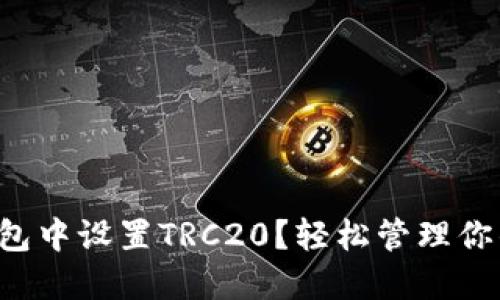 如何在imToken钱包中设置TRC20？轻松管理你的USDT与数字资产