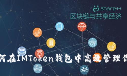 雨后祥云：如何在IMToken钱包中高效管理你的数字资产？