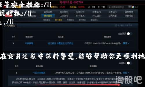 将USDT出售通常需要一个加密货币交易平台或场外交易（OTC）平台。有些平台允许用户通过钱包地址展开展销交易，不需要实名注册。下面是一些步骤和注意事项：

### 选择合适的平台
首先，你需要选择一个支持USDT交易的平台。这可以是一个主流交易所如Binance、Coinbase、Huobi，或者是一些更灵活的场外交易平台（OTC平台）。确保选择一个有良好声誉和足够流动性的交易所，这样交易会更安全...

### 创建账户及验证
尽管有些平台允许匿名交易，但大多数情况下，你还是需要创建账户以进行交易。在某些情况下，特别是在合规性日益严格的行业环境下，平台可能会要求你进行身份验证。这是为了确保合法交易，防止洗钱等违法活动...

### 将USDT转入交易所
一旦你选择了一个平台，就需要将你的USDT钱包地址中的资产转入该交易所。这通常涉及以下步骤：
ul
    li在交易所找到你的USDT充值地址；/li
    li在你的钱包中发起转账，输入交易所提供的地址；/li
    li确认交易，等待区块链确认。/li
/ul
虽然听起来简单，但发错地址可能导致资产丢失，所以一定要仔细核对...

### 选择交易方式
在将USDT转到交易所后，你可以选择不同的交易方式来出售你的USDT：
ul
    listrong市场单交易：/strong这种方式是以当前市场价格出售USDT，适合快速交易；/li
    listrong限价单交易：/strong你可以自定义价格卖出USDT，适合等待合适的时机；/li
    listrong场外交易（OTC）：/strong如果你有大量的USDT需要出售，或者希望避免市场价格波动，可以选择OTC服务。/li
/ul

### 执行交易
选好交易方式后，就可以执行交易了。在市场单的情况下，你只需要确认买入或卖出价格，然后点击“确定”，交易将立刻执行。对于限价单，系统会在价格达到时自动完成交易。这需要一定的耐心，因为市场波动可能需要时间...

### 提币至钱包
交易完成后，确保将所获得的资产提取至自己的钱包。在重复使用交易平台时，建议定期提币，以减小平台出问题而导致资产损失的风险。转账时依然要记得确认地址，保持警惕...

### 注意事项与风险
在出售USDT过程中，存在一些风险需要注意：
ul
    listrong交易所安全性：/strong确保你所使用的平台有良好的安全记录，建议开启二步验证等安全措施；/li
    listrong市场波动：/strong加密货币市场波动剧烈，价格可能在短时间内大幅变动，注意把握时机；/li
    listrong手续费：/strong交易所通常会收取一定的手续费，了解费用结构避免不必要的损失。/li
/ul

### 总结
虽然仅凭钱包地址看似简单，但出售USDT的流程涉及多个步骤。选择合适的平台，确保资金安全，在交易过程中保持警觉，能够帮助你更顺利地完成交易。无论你是需要以USDT兑换法币还是其他加密资产，这些基础知识都将助你一臂之力...

这就是关于如何将USDT出售的详细过程，希望对你有所帮助！如果还有其他问题，欢迎随时询问。