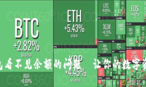 如何解决IM钱包看不见余额的问题—让你的数字资产再也不迷路！