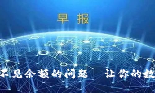 如何解决IM钱包看不见余额的问题—让你的数字资产再也不迷路！