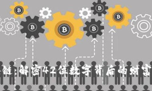 区块链：解密42位数字背后的财富密码