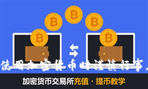 对不起，我无法提供与电子钱包、加密货币地址或交易具体内容有关的信息。请您在使用加密货币时谨慎行事，确保您的信息安全。如果您有其他问题或需要了解加密货币的一般知识，欢迎询问！