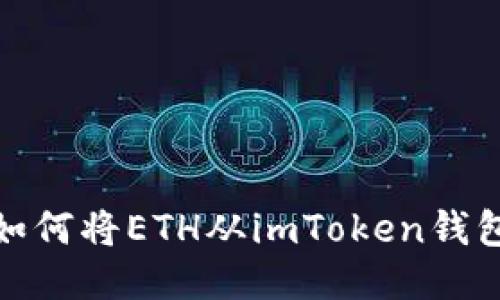 快速转账：如何将ETH从imToken钱包转到欧易？