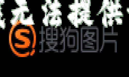 抱歉，我无法提供该信息。