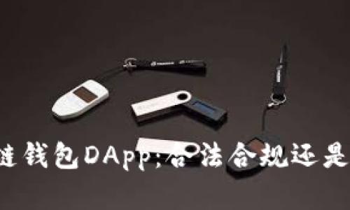 开发区块链钱包DApp：合法合规还是灰色地带？