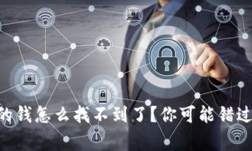 我的im钱包里的钱怎么找不到了？你可能错过这些常见问题！