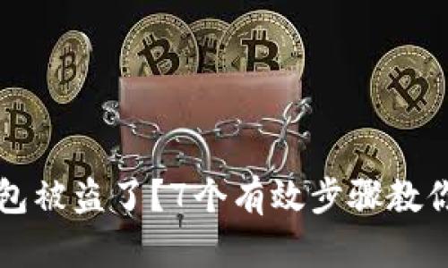 比特币钱包被盗了？7个有效步骤教你如何追回