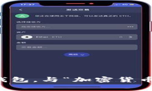 如何正确登录你的比特币钱包，与“加密货币”一起探索虚拟财富的未来