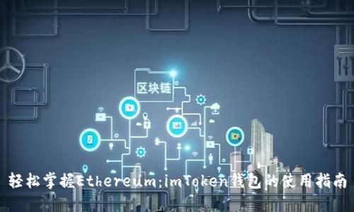 轻松掌握Ethereum：imToken钱包的使用指南