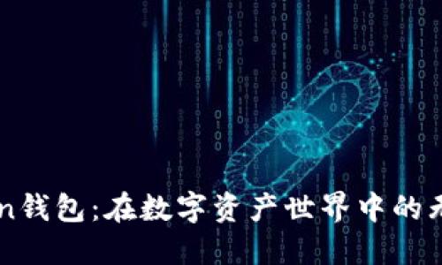 ImToken钱包：在数字资产世界中的无缝导航