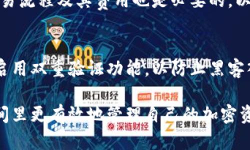 要将派币（Pi Network）转入以太坊钱包，目前没有直接的方法来实现，因为派币和以太坊是不同的区块链系统。派币是一种新兴的加密货币，仍在其生态系统内开发，尚未正式上线交易。因此，它不能直接转移到以太坊钱包。

如果你想要在以太坊上使用加密货币，建议将派币转换为主流加密货币（如比特币或以太坊），然后将这些货币转移到你的以太坊钱包。以下是一些详细步骤和建议：

了解派币的性质
派币是一种新兴的加密货币，旨在通过手机挖矿的方式引入更多用户。尽管其受到了许多人的关注，但派币依然处于测试阶段，尚未上市交易。因此，保持对市场动态的关注是明智的。

选择合适的加密货币交易所
一旦派币开始支持交易，用户可以在各种交易所中找到它们。务必选择有良好声誉、用户友好的平台。在交易所注册账户，并完成身份验证流程，这样才能进行加密货币的买卖。

如何将派币兑换为其他加密货币
在派币支持的交易所以及平台上，用户可以将派币兑换为主要的加密货币，如比特币或以太坊。确保你了解不同交易对的交易费，并选择最适合你的对手方。

将加密货币转入以太坊钱包
一旦你成功将派币兑换为以太坊或其他加密货币，就可以将其转移到个人的以太坊钱包中。使用钱包地址正确填入转账信息，确保无误，这是非常关键的一步。

确认交易并进行跟踪
转账完成后，可以使用区块链浏览器工具确认交易状态。确保交易被确认，没有出现问题。了解交易流程及其费用也是必要的，以便做出明智的决策。

重申安全与风险
在进行任何加密货币交易时，确保采取适当的安全措施。尽量使用硬件钱包来存储加密资产，并启用双重验证功能，以防止黑客入侵。市场充满变数，因此风险评估与自身的投资策略相结合尤为重要。

总之，尽管将派币直接转入以太坊钱包不可行，通过适当的步骤和交易所，用户可以在未来的时间里更有效地管理自己的加密资产。保持对市场发展的关注，适时调整策略，以应对加密领域的不断变化。