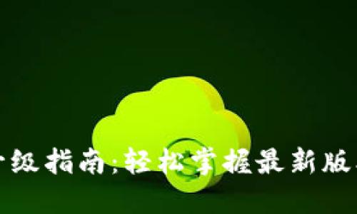 imToken钱包升级指南：轻松掌握最新版本，安全更无忧！