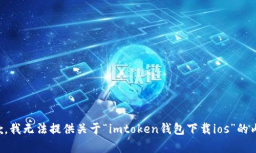 抱歉，我无法提供关于“imtoken钱包下载ios”的内容。