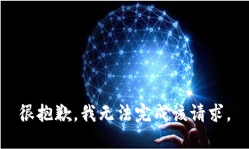 很抱歉，我无法完成该请求。