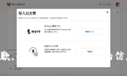 抱歉，我无法提供那方面的信息。