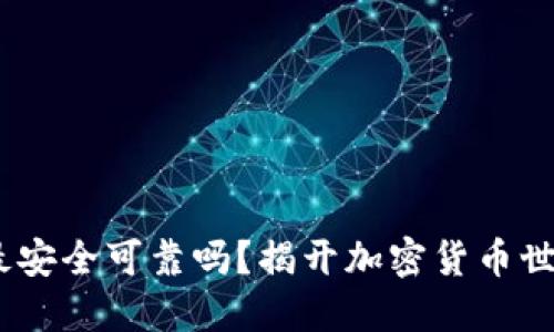 比特币钱包：最安全可靠吗？揭开加密货币世界的神秘面纱