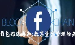 区块链钱包推送通知：数