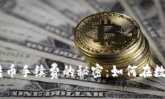 解锁imToken钱包转币手续费