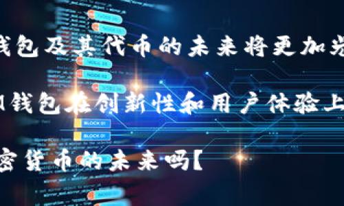 在讨论IM钱包的代币之前，我们需要先了解IM钱包本身及其所处的生态系统。IM钱包是一种加密货币钱包，为用户提供安全存储和管理加密资产的服务。IM钱包中使用的代币通常具有多种用途，这些用途不仅限于交易，还可能涉及到其他功能。

### IM钱包代币的主要用途

1. 交易费用
IM钱包中的代币通常可以用来支付在钱包内进行交易时产生的费用。这对于频繁进行交易的用户来说，是一个重要的考虑因素。与传统金融系统中的手续费不同，加密货币的交易费用通常更低，这使得使用代币进行交易更加划算。

2. 投资和交易
IM钱包的代币可以在各大加密货币交易所进行交易。这就意味着用户不仅可以用代币支付交易费用，还可以通过买入和卖出代币进行投资。这种投资方式吸引了许多希望在加密市场中获利的用户。

3. 持有与质押
在某些情况下，持有IM钱包代币的用户可能会享受到质押奖励。这是一种用户通过锁定自己的资产来获得额外收益的方式。质押的代币通常会被用于支持网络的安全性，用户则可以获得相应的奖励或利息。这种机制不仅有助于增强网络的稳定性，也能激励用户持有代币，促进整个生态系统的发展。

4. 参与治理
一些IM钱包代币可能还赋予持有者参与项目治理的权利。持币用户可以投票决定项目的未来发展方向，比如新功能的添加、服务费用的调整等。这种去中心化的治理模式使得用户可以直接参与到项目的决策中，从而增强了他们对项目的归属感。

### IM钱包代币的市场前景

5. 生态系统的发展
IM钱包并不仅仅是一个钱包工具，它可能连接着更大的生态系统，包括去中心化金融（DeFi）应用、非同质化代币（NFT）市场等。随着这些技术的发展，IM钱包代币的用途也会不断扩展。这意味着，对于用户来说，持有IM钱包代币将不再仅仅是“持币等待”，而是参与到更多创新和机会中去。

6. 与其他代币的互操作性
在多链的加密市场中，IM钱包代币的互操作性很可能成为它未来成功的关键。能够在不同区块链平台间无缝转移和使用代币，将极大地提升用户体验，也为代币带来更多实用场景。这种互联性能够有效拓宽用户的资产配置选择，也促进了不同项目间的合作与共赢。

### 总结

7. 用户体验的提升
IM钱包的代币不仅是一个简单的数字资产，而是构建一个更为复杂而丰富的金融生态环境的一部分。随着社区和用户的不断参与，IM钱包及其代币的未来将更加光明。无论是作为交易工具、投资选择、参与治理，还是在更广泛的生态系统中，IM钱包代币都展现出了其独特的价值与潜力。

总之，IM钱包的代币为用户提供了多样化的选择，使他们能够更加灵活、方便地管理自己的数字资产。在未来的发展中，我们可以期待IM钱包在创新性和用户体验上不断提升，从而更加适应快速变化的加密市场。

在这个充满可能性的数字世界中，IM钱包代币无疑是值得探索的领域。现在，你是否也对这些代币有了更清晰的认知呢？这...真的是加密货币的未来吗？