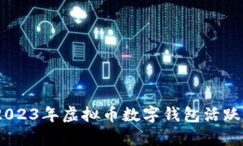 抓住机会！2023年虚拟币数字钱包活跃度全面解析