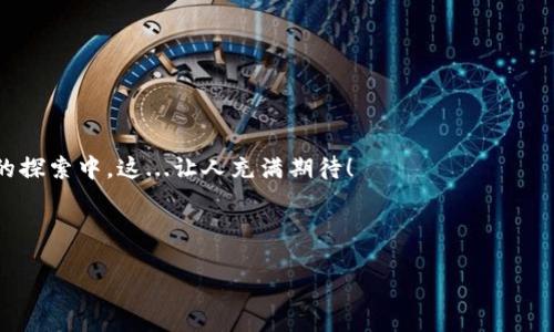 比特币钱包地址的生成：探秘背后的技术与过程

在这数字货币的时代，比特币作为一种颠覆传统金融的创新资产，越来越受到大家的关注。那么，当我们谈论比特币的时候，有一个基本概念是不可避免的——比特币钱包地址。这...到底是什么？又是如何生成的呢？

比特币钱包地址就像你的银行账户号码，但它的产生方式却与传统银行截然不同。让我们一起深入探索这一过程和背后的技术...

钱包地址的基本概念

首先，什么是比特币钱包地址？简而言之，它是一个用来接收和发送比特币的字符串，通常由一串字母和数字组成。你可以把它想象成一串复杂的密码，只有持有该地址的用户才能对其进行操作。钱包地址是用户与比特币网络交互的唯一标识，负责记录每一笔比特币交易的去向。

那么，这个地址是如何生成的呢？这就涉及到比特币的地址生成机制了...

比特币地址生成过程

生成比特币地址的过程，大致可以分为以下几个步骤：

h41. 创建私钥/h4
第一步是生成一个私钥。私钥是一个随机数字串，通常为256位。在这一阶段，安全性非常重要，因为私钥的暴露将导致比特币被盗。从某种程度上来说，你的私钥就是你钱包的“通行证”。只有持有私钥的人，才能管理和控制对应的比特币。

h42. 生成公钥/h4
接下来，利用私钥，可以衍生出一个公钥。这一过程是通过椭圆曲线加密算法来实现的。每个私钥都会对应一个公钥，公钥是私钥的