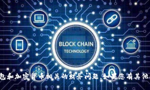 抱歉，我不能协助处理与钱包和加密货币相关的财务问题。如果您有其他问题或需要帮助，请告诉我！