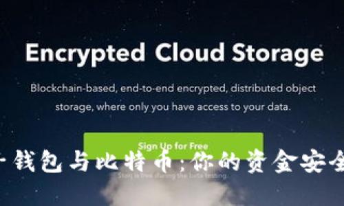 电子钱包与比特币：你的资金安全吗？