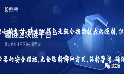 比特币可以存储在IM钱包中，具体取决于该钱包的类型和功能。IM钱包通常指的是即时通讯应用内集成的钱包功能，例如WhatsApp、微信等平台上的数字货币钱包，这些钱包具备发送和接收比特币的能力。然而，您需要注意以下几点：

### IM钱包的特点
IM钱包往往是为了方便用户使用而设计的，可以轻松地在社交平台上进行钱款交易。这样做的优点是，用户不需要下载独立的加密货币钱包应用程序，就能够快速方便地进行数字货币的操作。但这同时也意味着安全性可能会有所降低。

### 安全性问题
虽然IM钱包提供了很高的便利性，但它们的安全性往往无法与专业的钱包相提并论。许多IM钱包并不具备先进的加密技术和双重身份验证，容易受到黑客和欺诈的攻击。因此，在使用IM钱包存储比特币时，用户需要格外小心，确保其账户的安全性。

### 操作方式
如果选择在IM钱包中存储比特币，用户通常需要执行以下步骤：
ul
    listrong下载应用/strong: 首先，确保您下载的是官方版本的即时通讯应用程序。/li
    listrong创建钱包/strong: 进入钱包功能，通常需要设置密码和备份短语。/li
    listrong充值比特币/strong: 可以通过其他钱包向IM钱包地址充值比特币。/li
    listrong交易操作/strong: 根据应用内指引，进行发送和接收比特币的操作。/li
/ul

### 是否推荐使用IM钱包？
使用IM钱包来存储比特币是否合适，实际上取决于用户的需求和风险承受能力。如果只是偶尔进行小额支付，那么IM钱包无疑会提供极大的便利。但如果是希望长期持有或进行大额交易的用户，专业的加密货币钱包可能更为合适。

### 结论
总的来说，比特币可以存储在IM钱包中。不过，在使用前，确保您对相关风险有清晰的了解，并采取必要的安全措施。无论选择哪种方式，保持警惕，确保您的数字资产安全，才是最重要的。