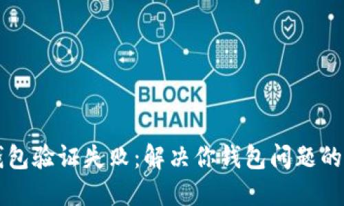 比特币钱包验证失败：解决你钱包问题的终极指南