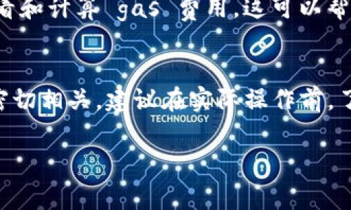 以太坊的转账最低金额并没有固定的下限，因为以太坊网络的转账通常会以“gas费”形式进行计算，而不是单一的最低转账金额。不过，实际操作中，许多钱包或交易所会设置自己的转账最低金额，以便覆盖交易费用。

具体来说，转账过程中可能需要考虑以下几个因素：

1. Gas 费用的影响
以太坊网络在进行每一笔交易时都需要支付 gas 费用，这个费用是根据网络的拥堵程度和用户设定的 gas 价格来决定的。在网络繁忙时，gas 费用可能会大幅上涨，因此如果转账金额很小，这笔交易可能会因为 gas 费用高于转账金额而无法完成。

2. 钱包或交易所的要求
一些钱包或交易所为了确保交易的可行性，可能会设定最低转账金额。例如，有些平台可能会要求用户至少转账 0.01 ETH 或更高的金额。这是为了避免因交易费用过高而使得小额转账变得不划算。

3. 转账目的
了解转账的目的也很重要。如果你只是进行个人之间的小额转账，可能可以找到一些支持小额交易的钱包或平台。而如果是进行投资或大额交易，则需要考虑到交易费用和市场波动。

5. 如何查询当前的 gas 费用
用户可以通过以太坊区块浏览器（如 Etherscan）查询当前的 gas 价格，或者使用一些专门的网站来实时查看和计算 gas 费用。这可以帮助决定是否进行当前的转账操作。

总结
总之，ETH转账的最低金额因素并不单一，而是与网络的拥堵情况、钱包或交易所的设定、以及实际转账的目的密切相关。建议在实际操作前，了解清楚相关费用，并选定合适的转账金额，以确保交易的顺利进行。

如果您有更具体的场景或问题，请提供更多信息，我很乐意为您提供更详细的解答！