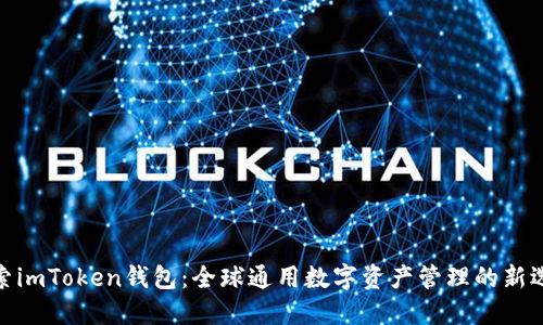 探索imToken钱包：全球通用数字资产管理的新选择