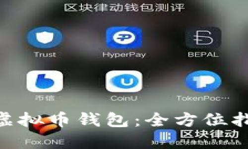如何使用Bee虚拟币钱包：全方位指南与使用技巧