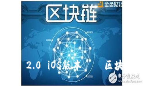 如何下载ImToken 2.0 iOS版本——区块链钱包的全新体验