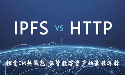 探索IM热钱包：保管数字资产的最佳选择