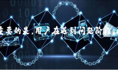 以太坊（Ethereum）作为一个去中心化的区块链平台，用户可以通过多种钱包来管理他们的以太坊资产。这些钱包包括热钱包、冷钱包，以及不同的第三方平台钱包。然而，关于以太坊钱包是否有客服的问题，实际上有几点需要澄清和说明。

1. 以太坊钱包的种类
以太坊钱包可以分为两大类：软件钱包和硬件钱包。
软件钱包又可以进一步细分为热钱包（在线钱包）和冷钱包（离线存储钱包），例如：
ul
    li热钱包：MetaMask, Trust Wallet, MyEtherWallet/li
    li冷钱包：Ledger, Trezor/li
/ul

2. 不同钱包的客服支持
由于以太坊本身是去中心化的，因此以太坊钱包的开发团队或服务机构通常会提供相应的支持。
例如，一些热门的软件钱包，如MetaMask和Trust Wallet，虽然它们本身不直接提供“客服”支持，但往往会有用户社区（例如Telegram、Discord或者Twitter）供用户交流和获取帮助。

3. 社区支持的重要性
社区支持在加密货币领域被视为非常重要的组成部分，尤其是在没有传统客服的环境中。在社交媒体或者社区论坛上，用户可以分享问题并快速得到反馈。这种去中心化的模式反而能够提高信息的传播速度。

4. 遇到问题时的应对策略
如果你在使用某个以太坊钱包时遇到问题，可以考虑以下步骤：
ol
    li首先，检查官方文档或支持页面，许多常见问题都有详细解答。/li
    li其次，搜索相关的用户论坛和社交媒体群组，看看是否有其他用户遇到同样的问题。/li
    li如果问题依然存在，可以尝试联系官方社交媒体账号，通常这些账户会响应用户的询问。/li
/ol

5. 注意安全问题
在寻求帮助的时候要注意保护你的私钥和敏感信息，一定要通过官方渠道进行沟通。
总之，虽然以太坊钱包并不是所有都有传统意义上的“客服”，但却有多种途径可以获得帮助和支持。更重要的是，用户在遇到问题阶段，要保持警惕，避免上当受骗。

这就是关于以太坊钱包客服的一些基本情况，希望能帮助到你。如果有进一步的问题，欢迎继续讨论。