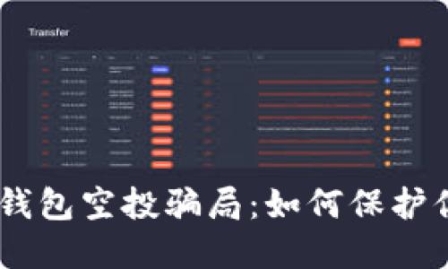 揭秘imToken钱包空投骗局：如何保护你的数字资产？