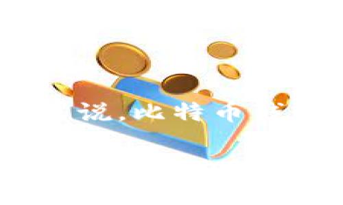 当然，货币中确实有比特币钱包。比特币钱包是一种用于存储、接收和发送比特币的数字工具。对于许多人来说，比特币钱包的重要性与传统货币钱包相同，甚至更为重要，因为数字货币的兴起正在改变我们处理金融交易的方式。

### 揭开比特币钱包的神秘面纱：如何安全、方便地管理你的数字资产