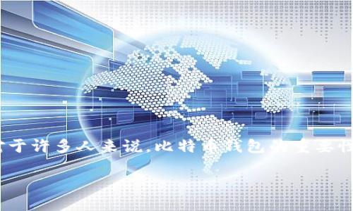 当然，货币中确实有比特币钱包。比特币钱包是一种用于存储、接收和发送比特币的数字工具。对于许多人来说，比特币钱包的重要性与传统货币钱包相同，甚至更为重要，因为数字货币的兴起正在改变我们处理金融交易的方式。

### 揭开比特币钱包的神秘面纱：如何安全、方便地管理你的数字资产