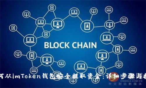 如何从imToken钱包安全提取资金：详细步骤与技巧