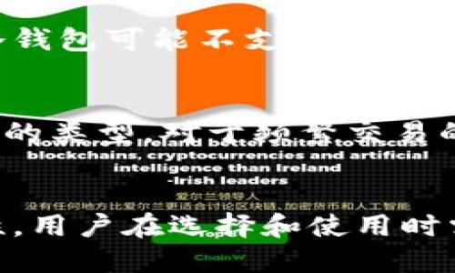 比特币钱包并不完全通用。这里有几个关键因素需要考虑：

### 比特币钱包的种类
比特币钱包分为几种不同的类型：

1. **热钱包（在线钱包）**：
   - 这些钱包是通过互联网提供的。用户在交易所或者在线服务平台上创建账户，方便进行快速交易。
   - 示例：Coinbase、Binance等。

2. **冷钱包（硬件钱包）**：
   - 这类钱包为了安全，通常不连接互联网。用户将私钥保存在硬件设备上，例如Ledger或Trezor。
   - 比较安全，但也稍微麻烦一些。

3. **软件钱包**：
   - 这是一种应用程序，用户可以在电脑或手机上下载的软件钱包。它们通常提供用户友好的接口。
   - 常见的有Exodus、Electrum等。

4. **纸钱包**：
   - 这是将比特币地址和私钥打印在纸上的方法，虽然非常安全，但也因为纸张损坏或者遗失造成的风险。

### 比特币钱包的通用性
对于不同类型的钱包，它们之间的通用性有一些限制：

- **地址类型**：
  - 比特币有不同的地址格式（如Legacy（P2PKH）、SegWit（P2SH和Bech32）等），在使用时要确保钱包兼容这些不同格式。
  
- **私钥管理**：
  - 不同的钱包对于私钥的管理和备份方式也有所不同，用户在不同的钱包之间转移比特币时，需要确保私钥能够被正确导入。

- **交易费用**：
  - 在不同钱包间转账时，可能会受到交易费用的影响。某些钱包可能提供更好的费用计算和建议。

### 兼容性问题
当用户尝试用某种钱包接收或发送比特币时，可能会遇到兼容性问题。例如，某些冷钱包可能不支持最新的SegWit地址类型，这可能会影响到用户对资金的管理。

### 选择合适的钱包
- 在选择钱包时，用户应该根据个人使用情况、设备类型和安全需求来确定最合适的类型。对于频繁交易的用户，热钱包可能更为适用；对于长期持有，则推荐使用冷钱包来安全存储比特币。

### 结论
所以，综合来说，比特币钱包在一定程度上是通用的，但因为其形式和功能的多样性，用户在选择和使用时需要仔细考量，以确保能够无缝地进行交易与管理。
