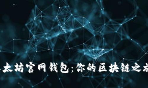 轻松下载以太坊官网钱包：你的区块链之旅从此开始！